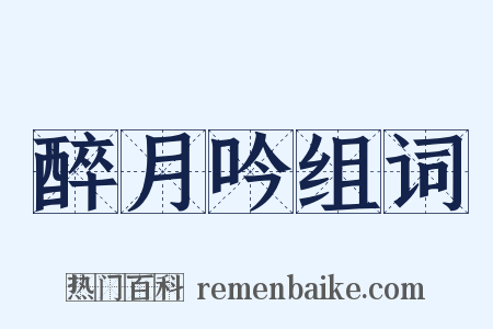 醉月吟组词是什么意思的图片